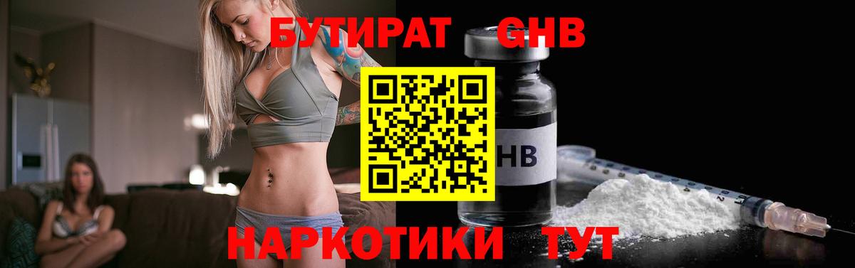 БУТИРАТ  БУТИРАТ бутандиол  Вход с VPN  Котлас 