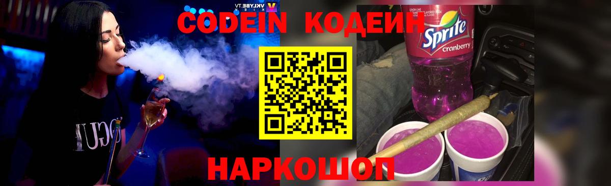 Кодеин Purple Drank  магазин  наркотиков  Котлас  Вход с VPN 